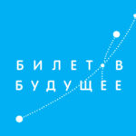 Билет в Будущее